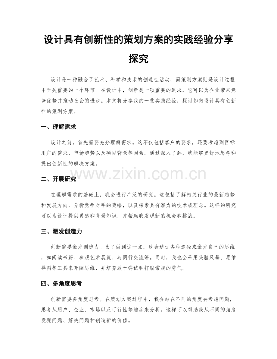 设计具有创新性的策划方案的实践经验分享探究.docx_第1页