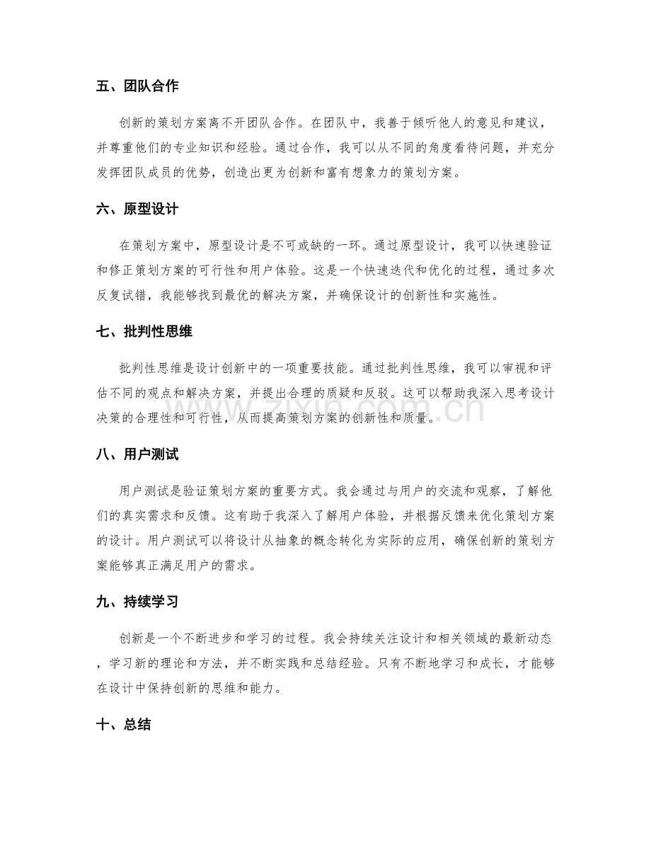 设计具有创新性的策划方案的实践经验分享探究.docx_第2页