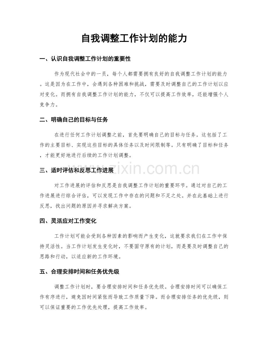 自我调整工作计划的能力.docx_第1页