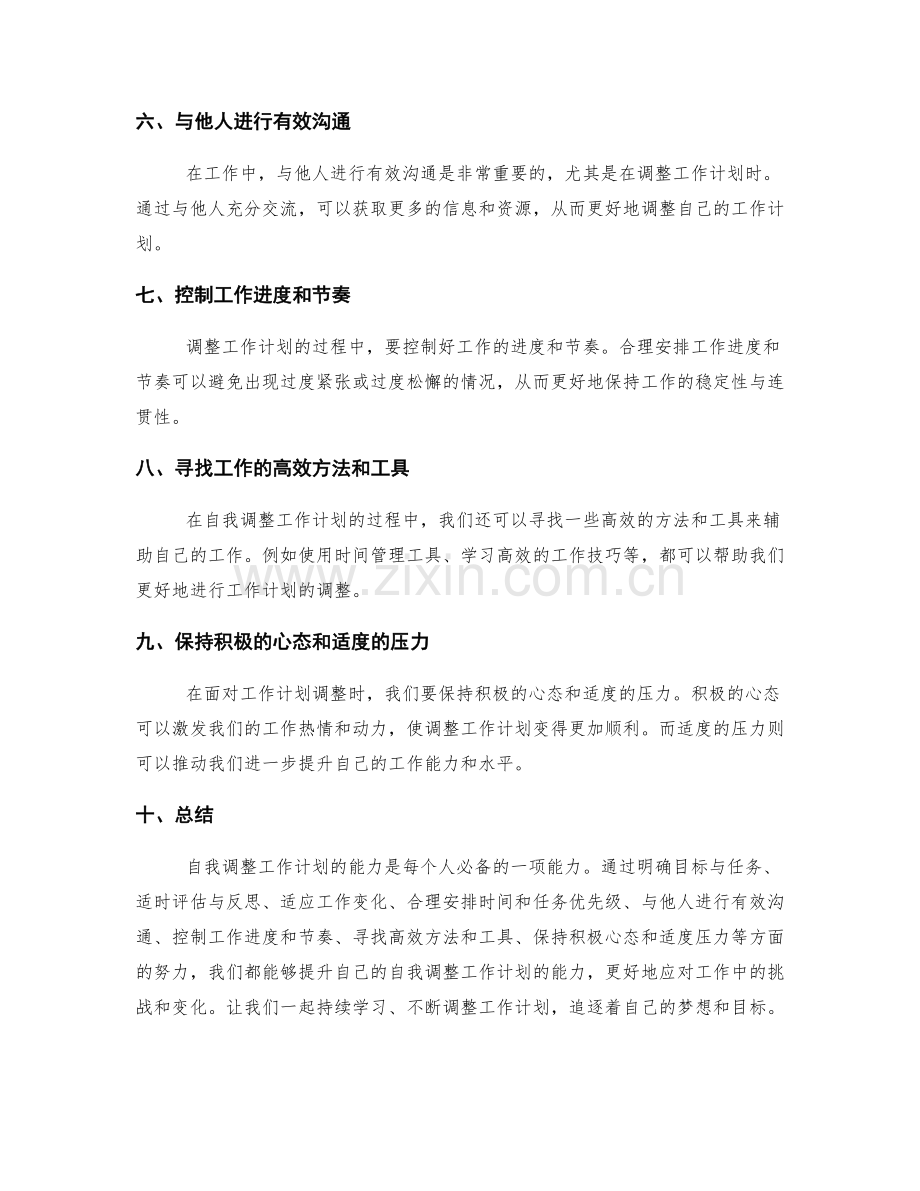 自我调整工作计划的能力.docx_第2页