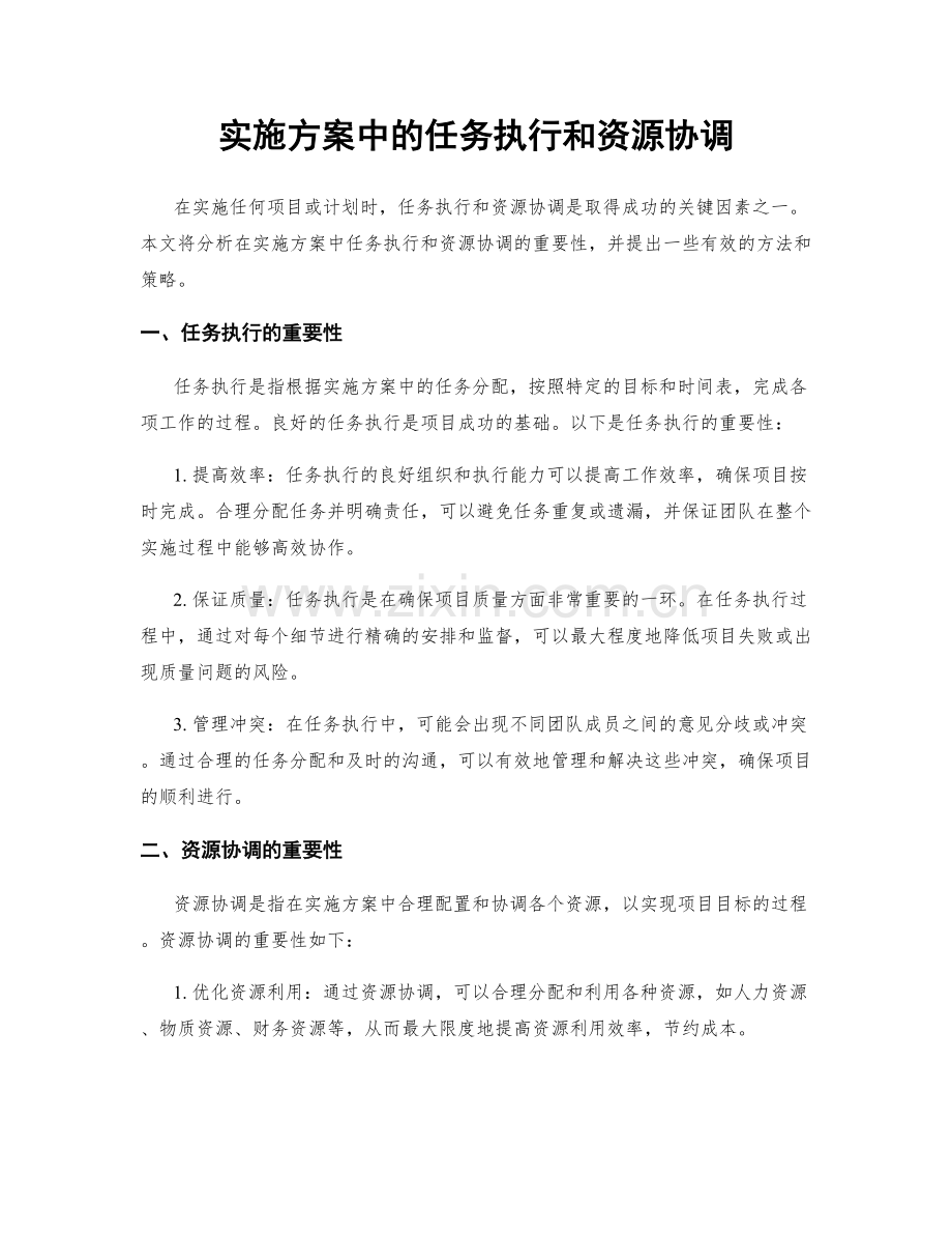 实施方案中的任务执行和资源协调.docx_第1页