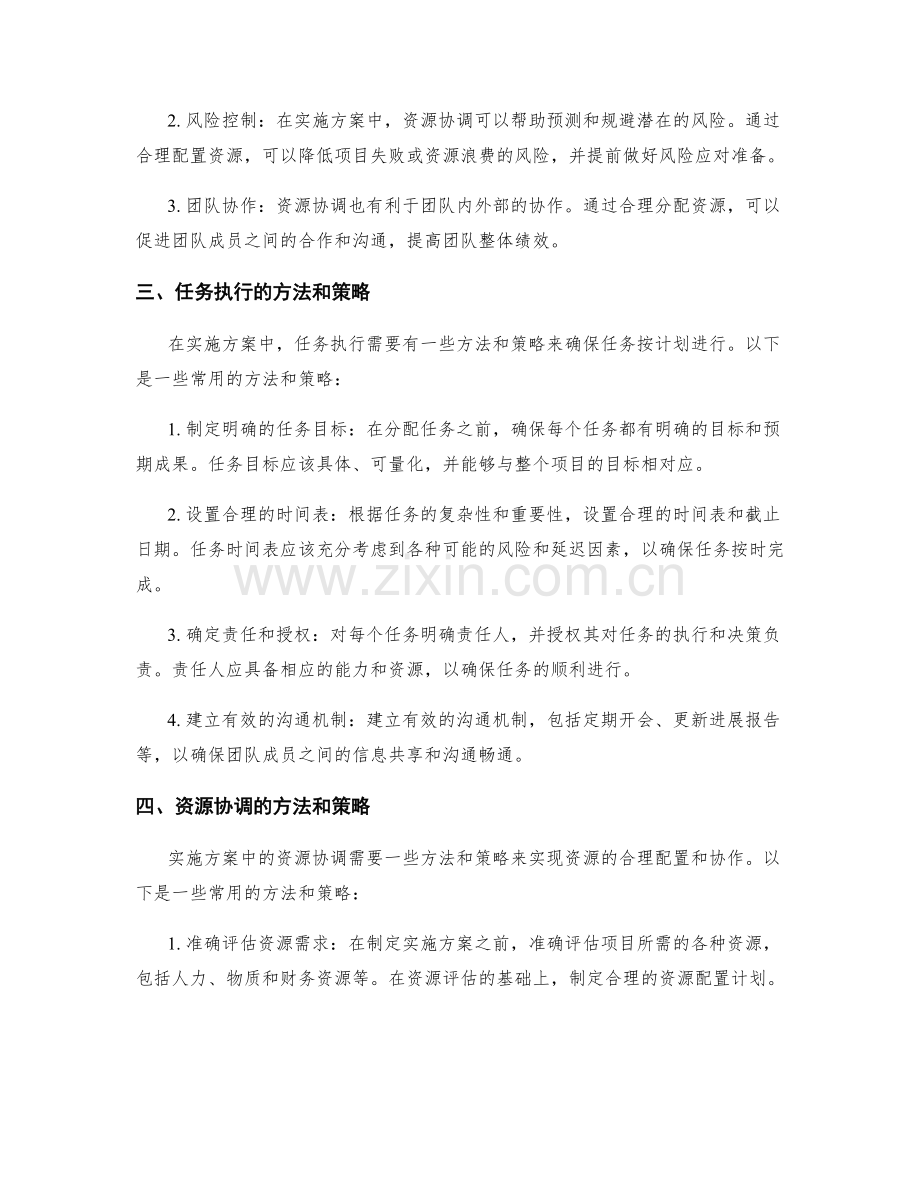 实施方案中的任务执行和资源协调.docx_第2页