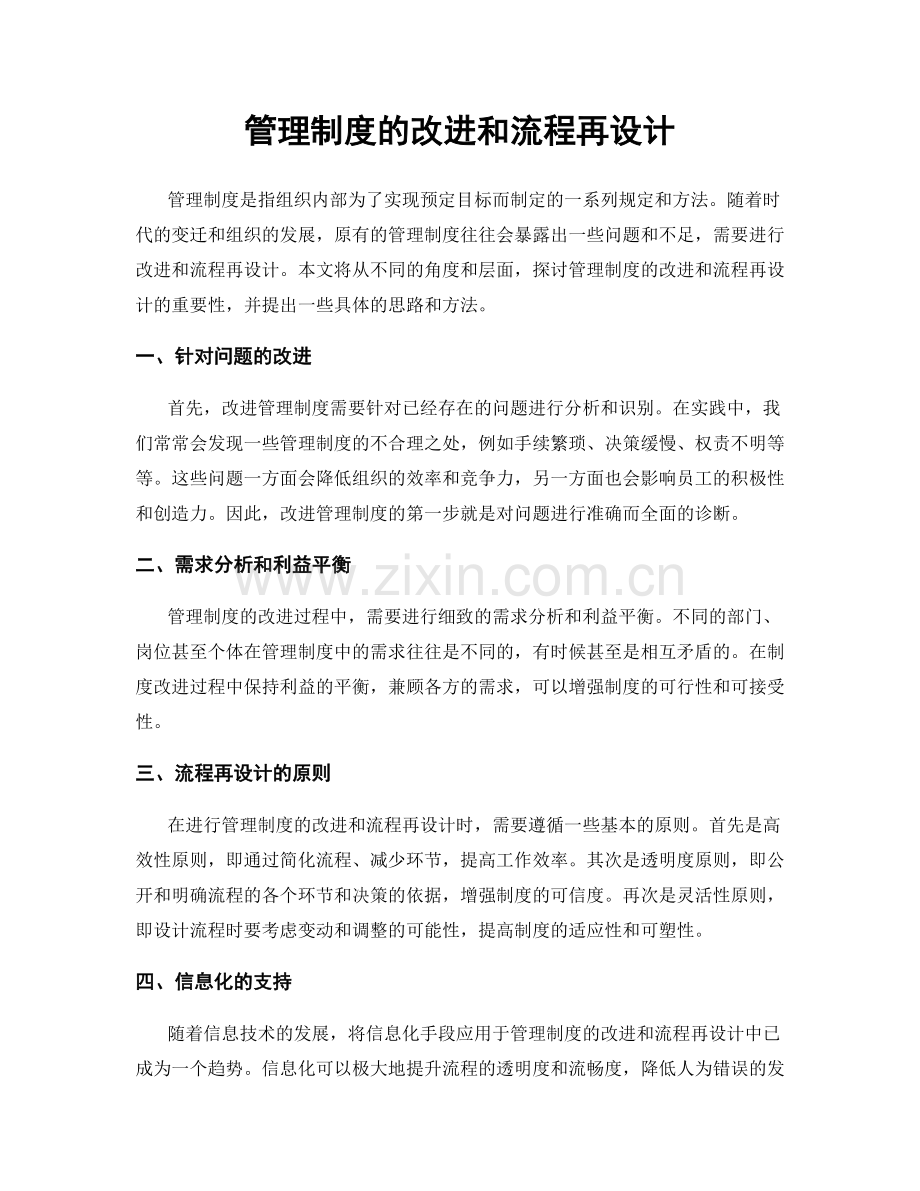 管理制度的改进和流程再设计.docx_第1页