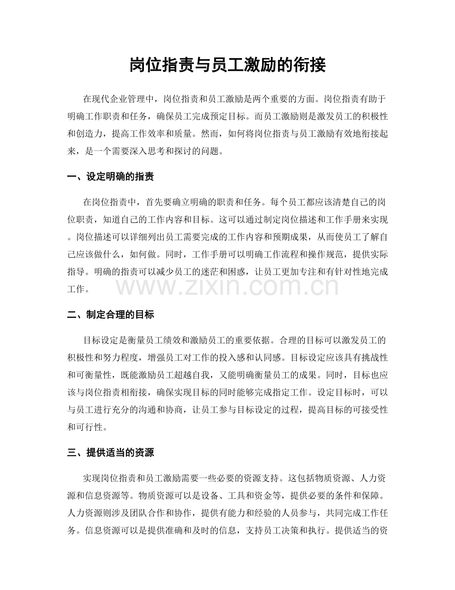 岗位职责与员工激励的衔接.docx_第1页