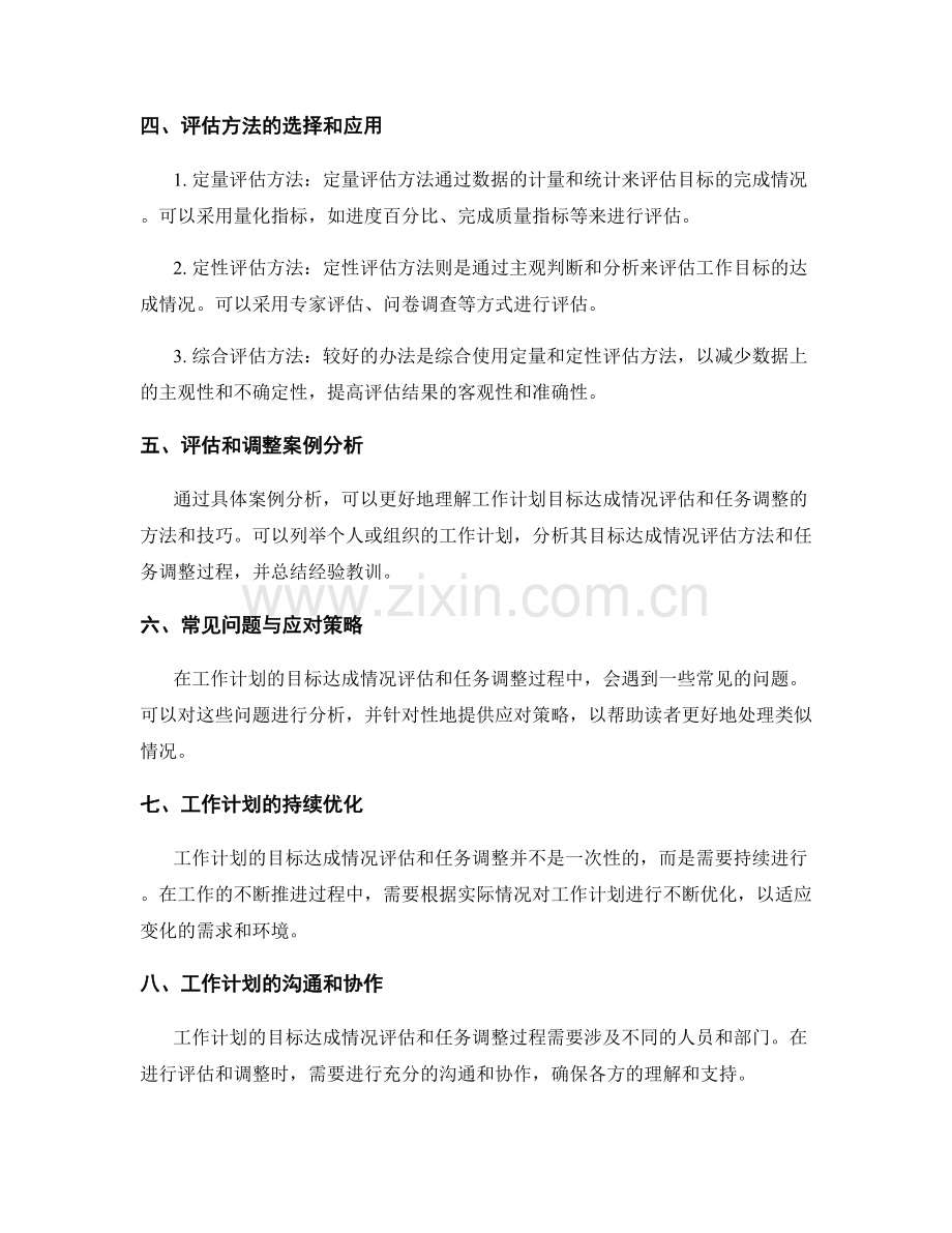 工作计划的目标达成情况评估和任务调整方法研究.docx_第2页