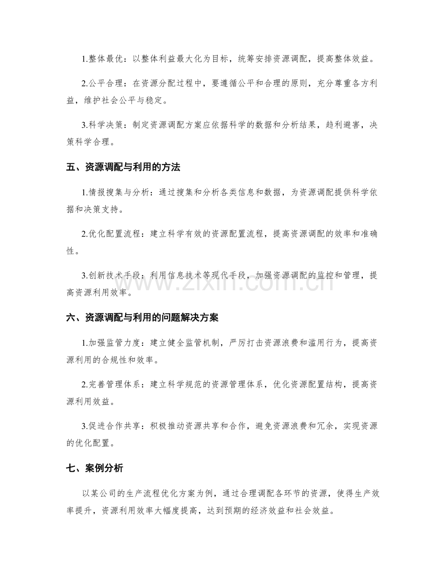 实施方案的资源调配与利用分析.docx_第2页