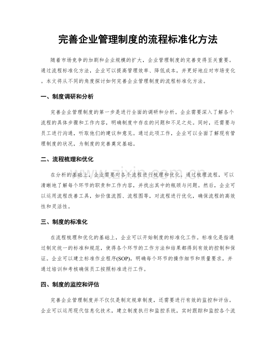 完善企业管理制度的流程标准化方法.docx_第1页