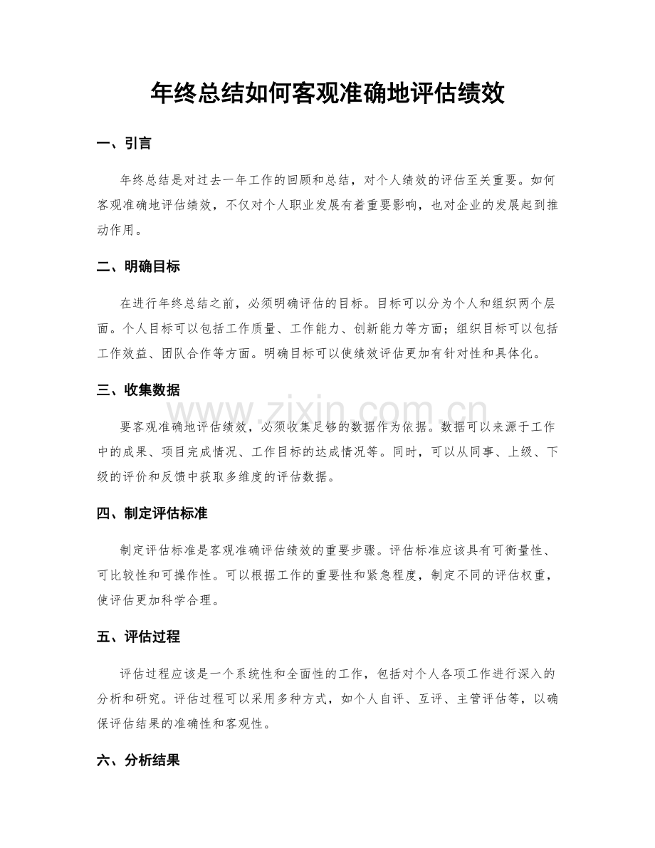 年终总结如何客观准确地评估绩效.docx_第1页