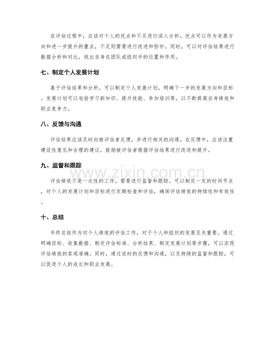 年终总结如何客观准确地评估绩效.docx_第2页