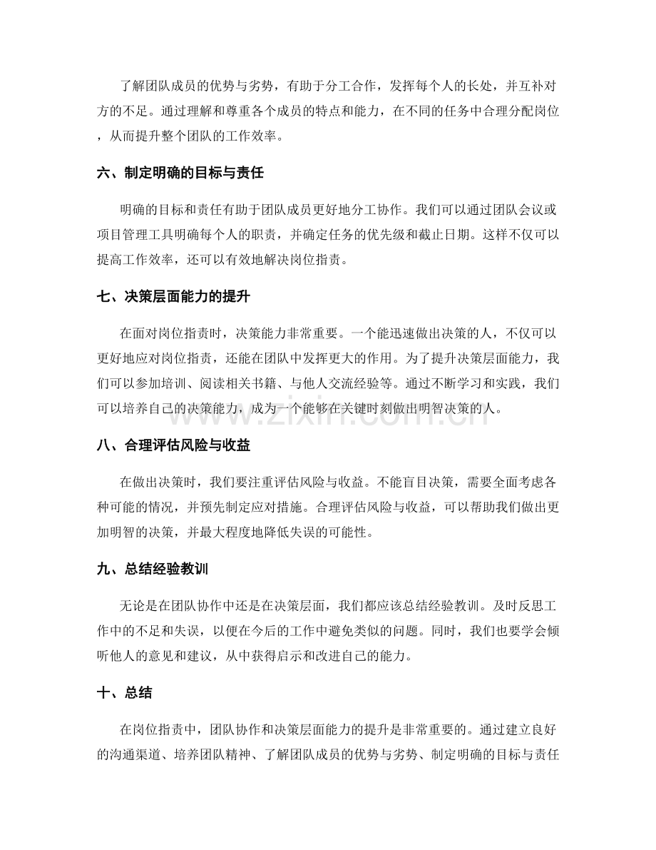 岗位职责中的团队协作与决策层面能力的实践经验分享.docx_第2页