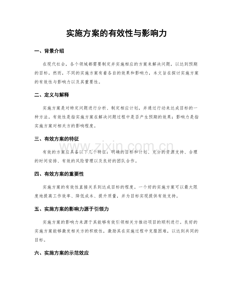 实施方案的有效性与影响力.docx_第1页