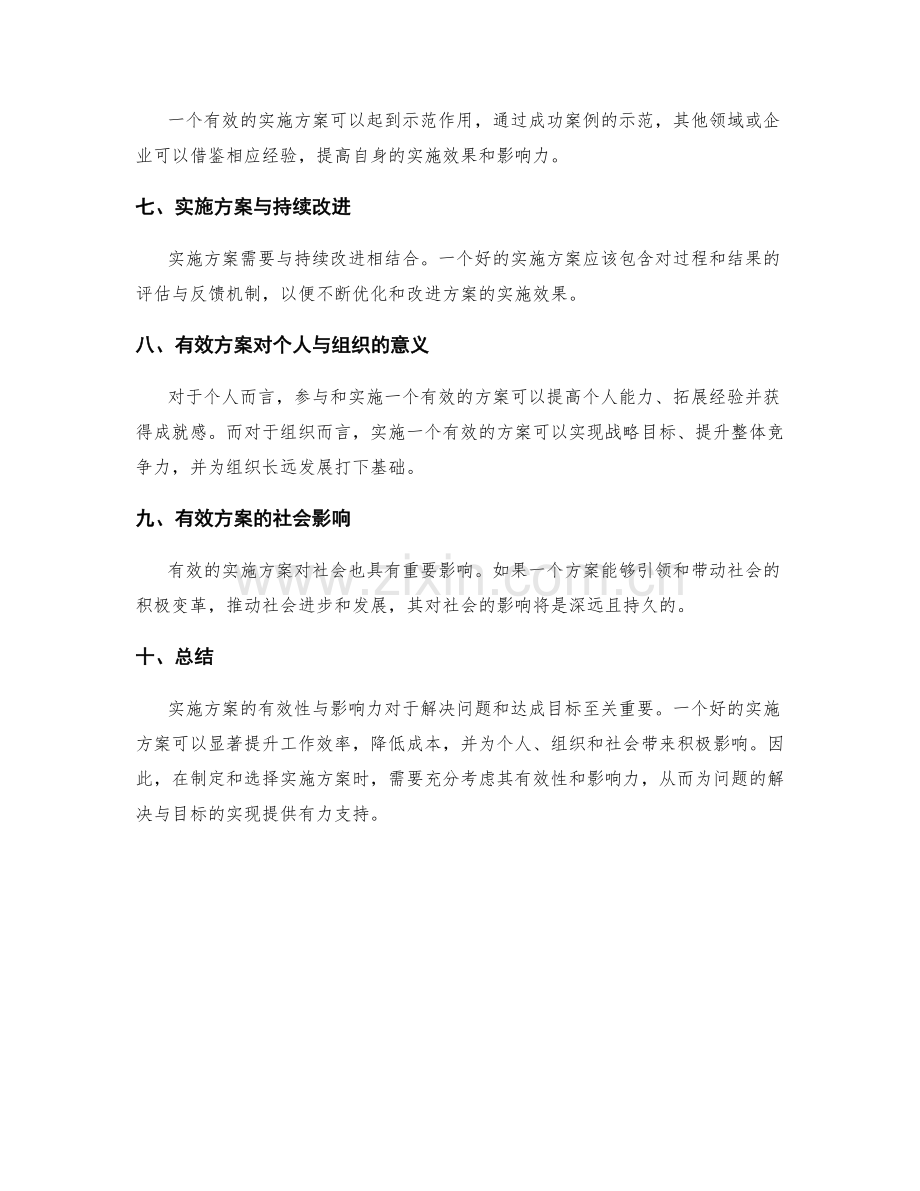 实施方案的有效性与影响力.docx_第2页