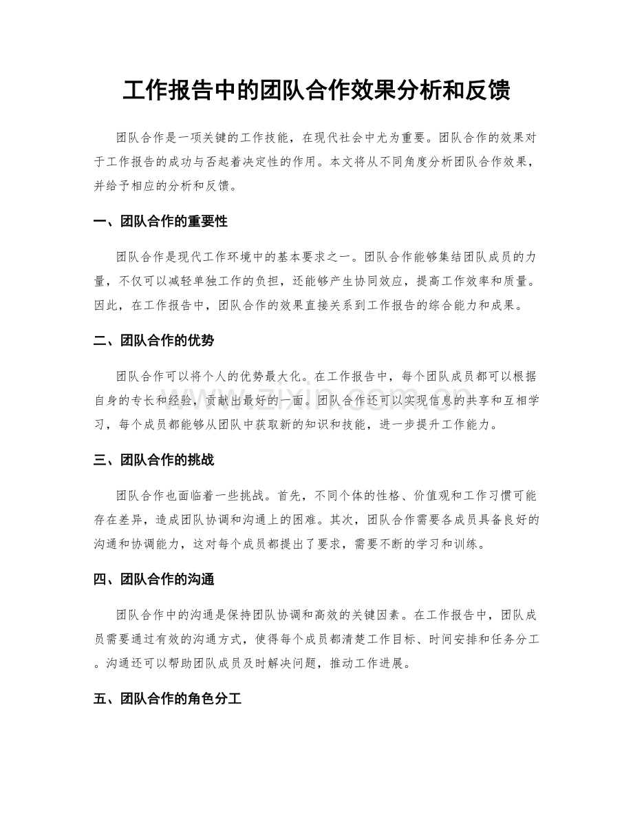 工作报告中的团队合作效果分析和反馈.docx_第1页