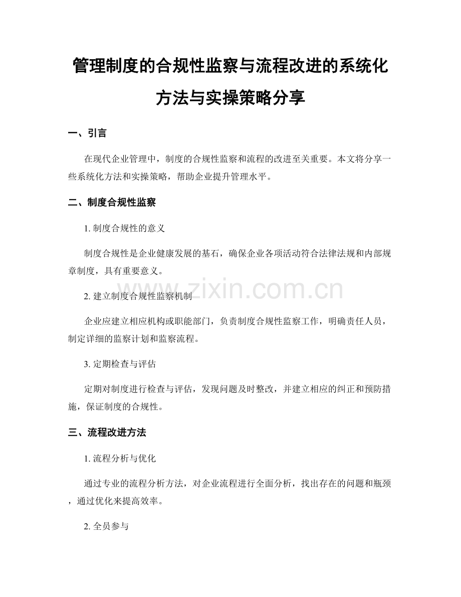 管理制度的合规性监察与流程改进的系统化方法与实操策略分享.docx_第1页