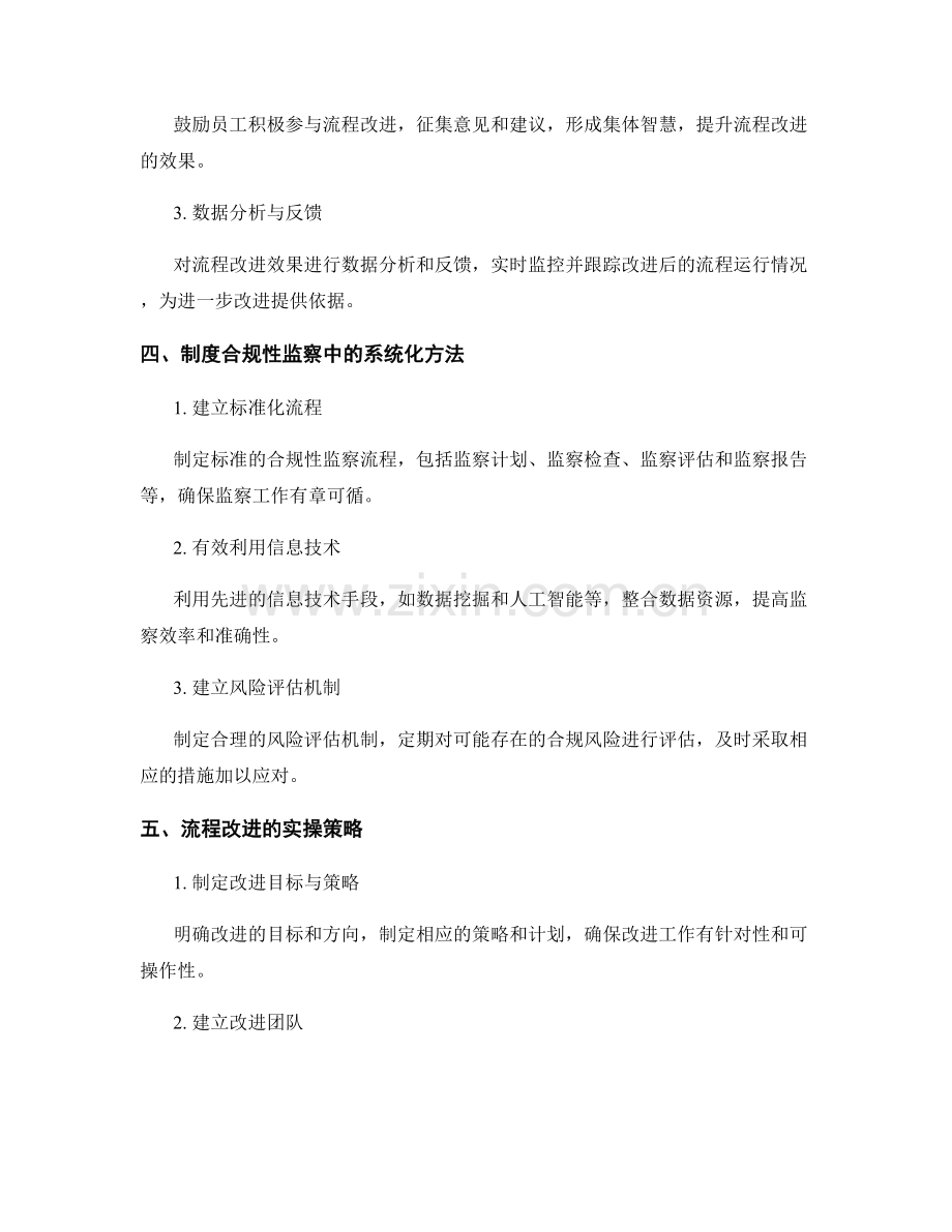 管理制度的合规性监察与流程改进的系统化方法与实操策略分享.docx_第2页