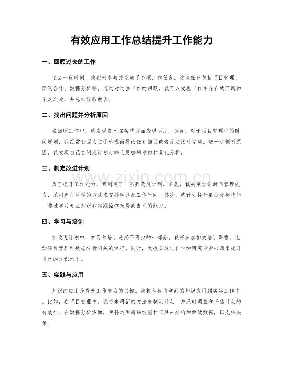 有效应用工作总结提升工作能力.docx_第1页