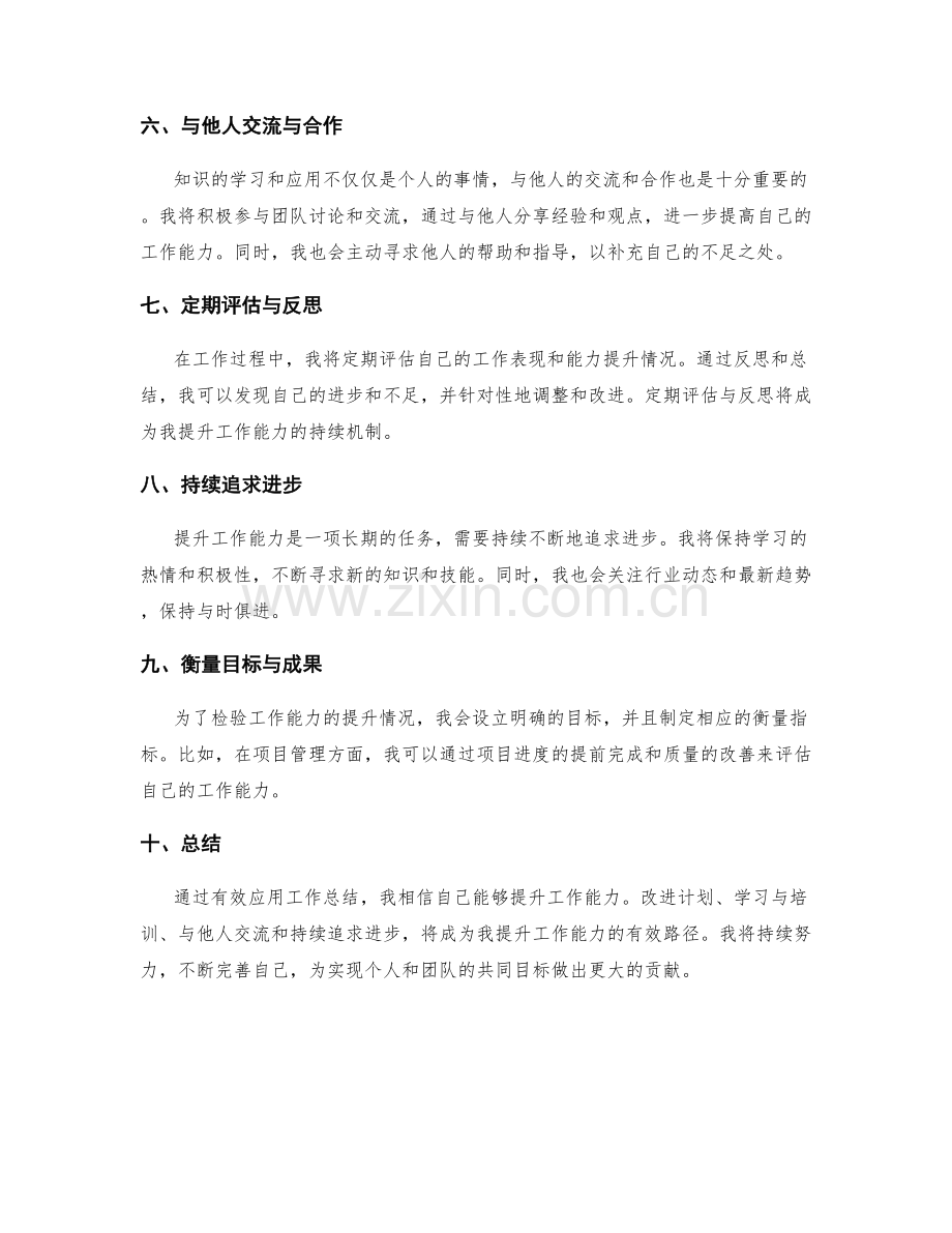 有效应用工作总结提升工作能力.docx_第2页