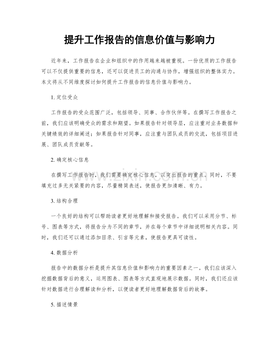 提升工作报告的信息价值与影响力.docx_第1页