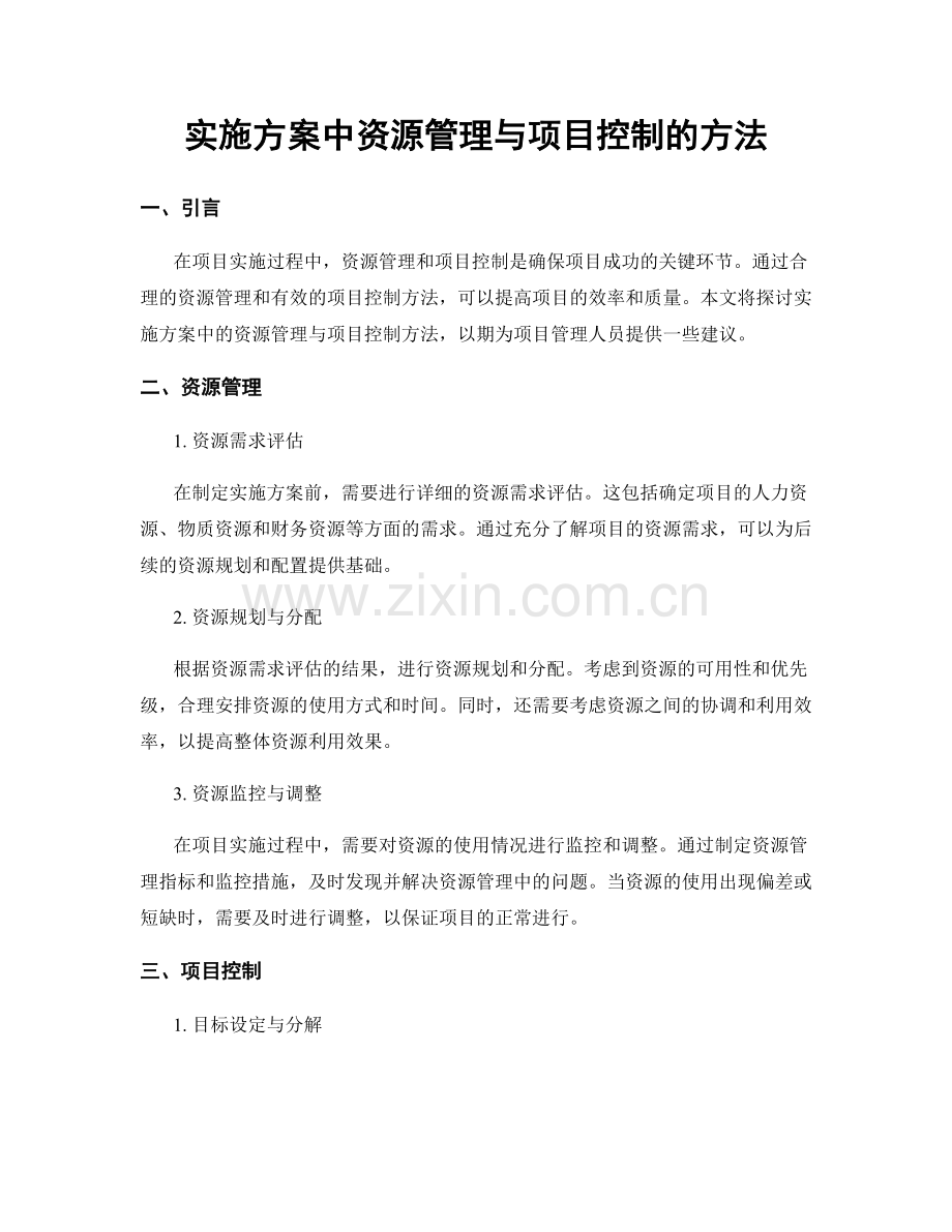 实施方案中资源管理与项目控制的方法.docx_第1页