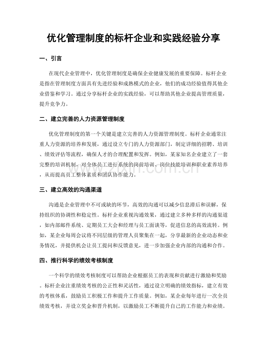 优化管理制度的标杆企业和实践经验分享.docx_第1页