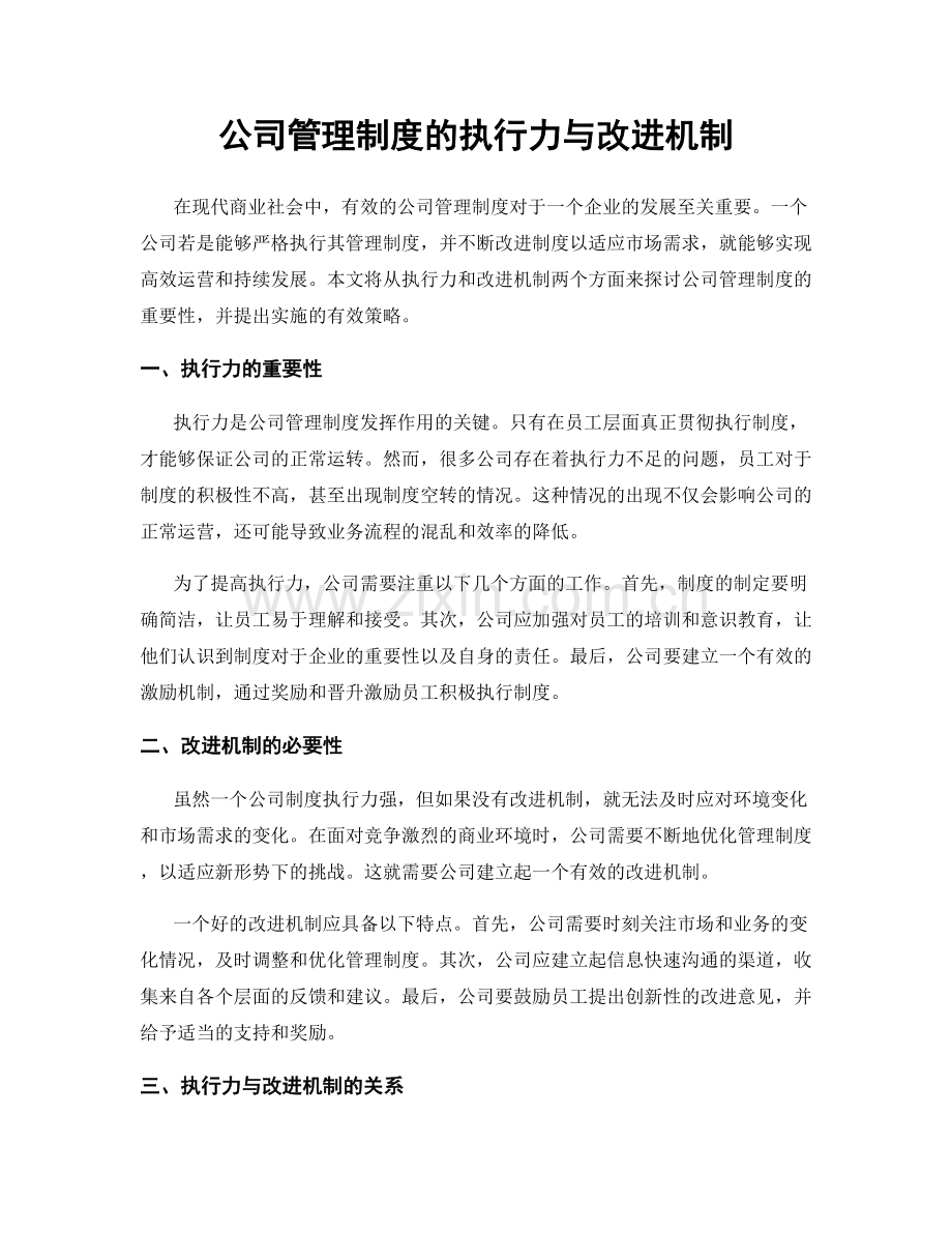 公司管理制度的执行力与改进机制.docx_第1页