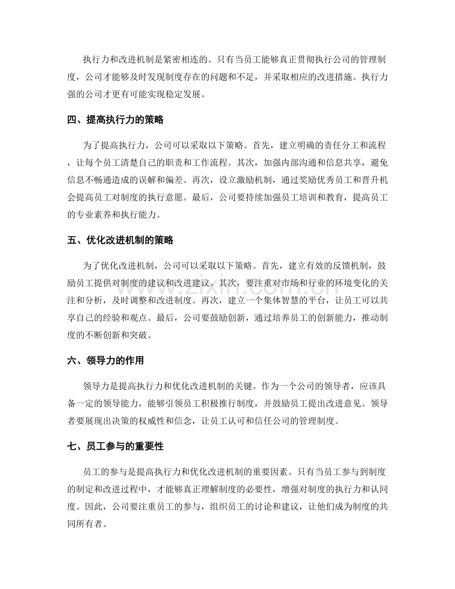 公司管理制度的执行力与改进机制.docx_第2页