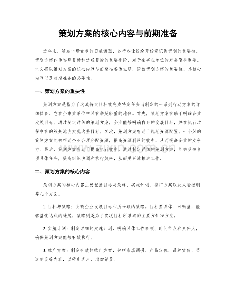 策划方案的核心内容与前期准备.docx_第1页