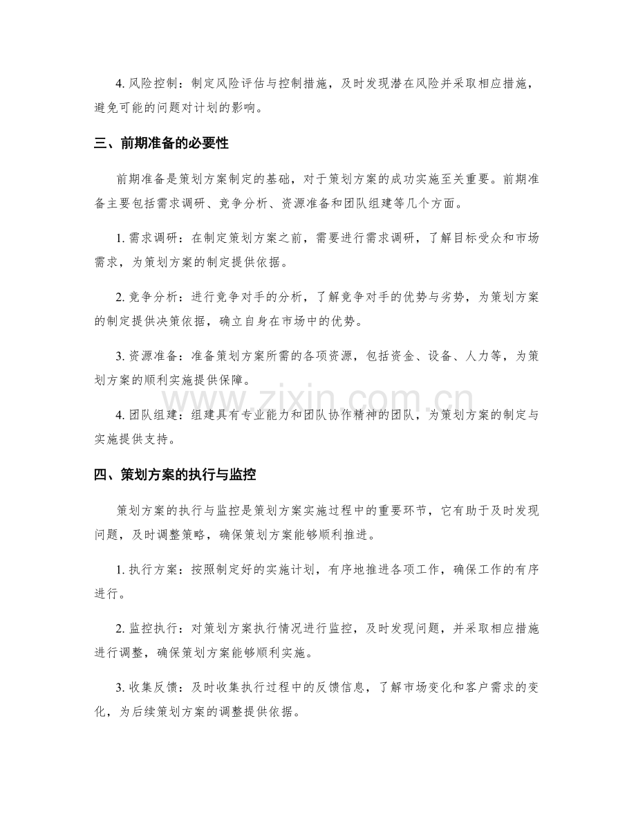 策划方案的核心内容与前期准备.docx_第2页