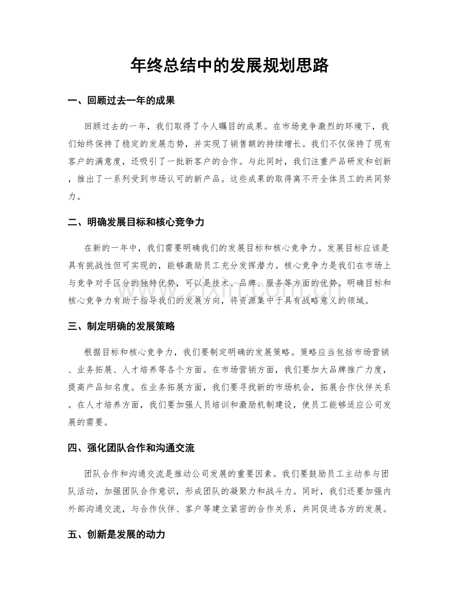 年终总结中的发展规划思路.docx_第1页