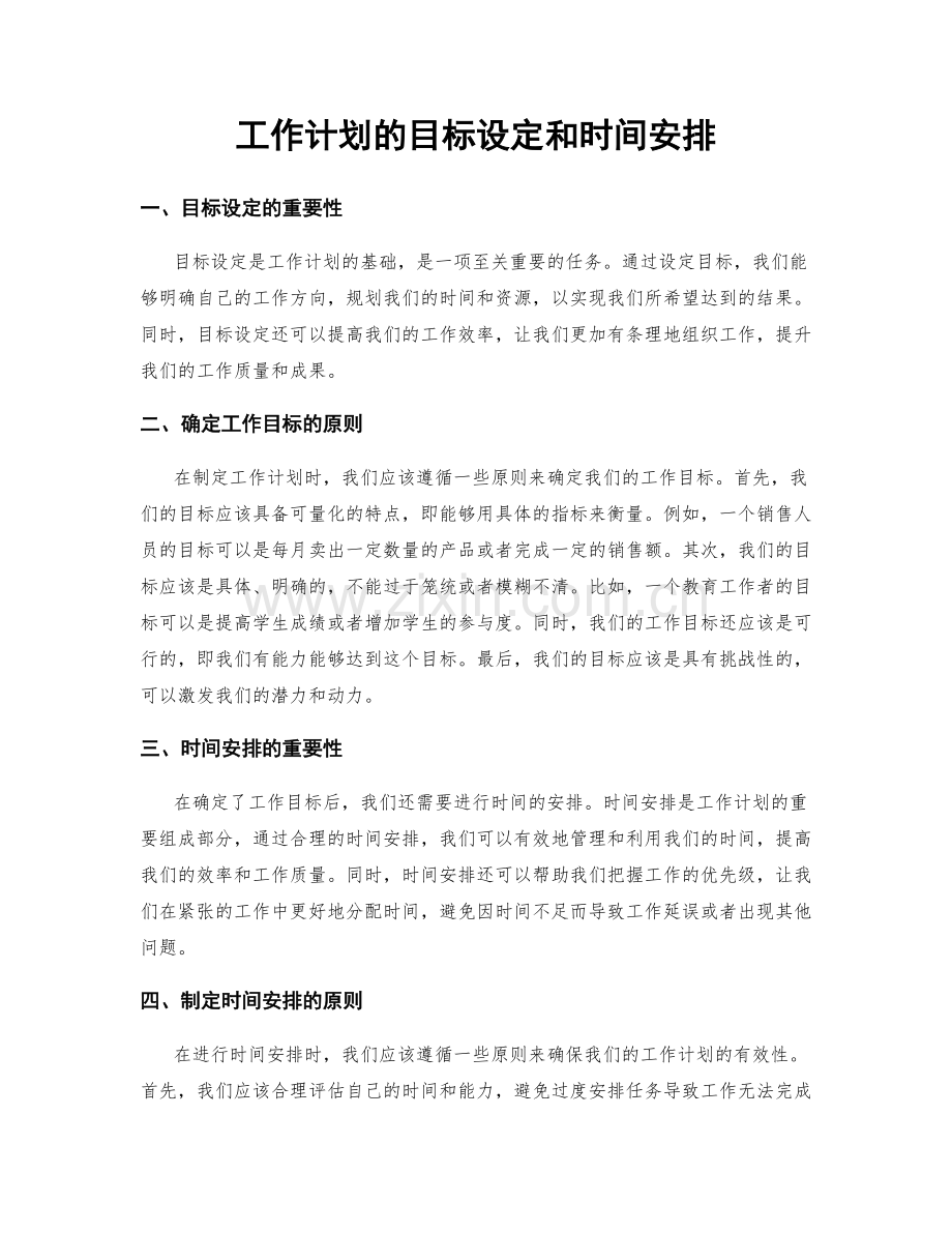 工作计划的目标设定和时间安排.docx_第1页