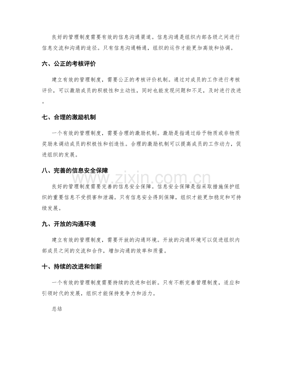 建立有效的管理制度的核心要素.docx_第2页