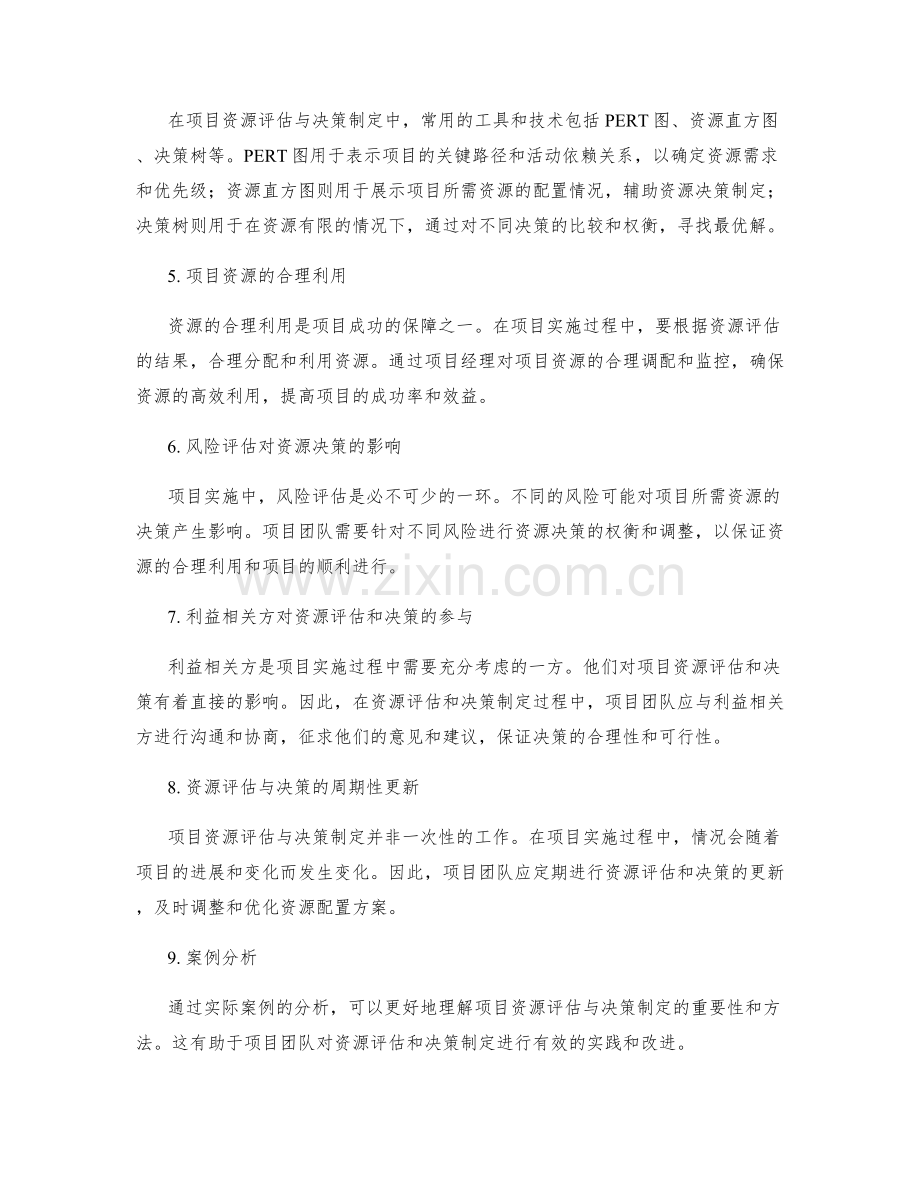 项目工作计划的资源评估与决策制定.docx_第2页