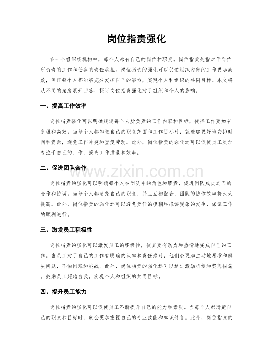 岗位职责强化.docx_第1页