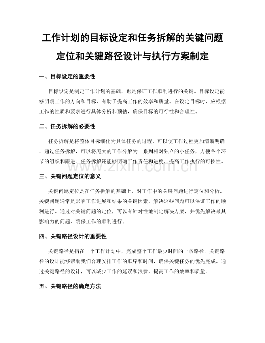 工作计划的目标设定和任务拆解的关键问题定位和关键路径设计与执行方案制定.docx_第1页