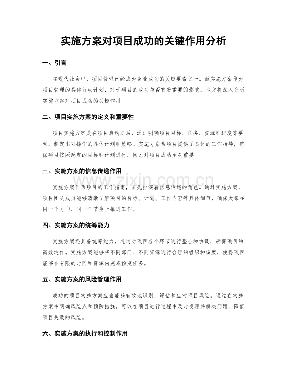 实施方案对项目成功的关键作用分析.docx_第1页