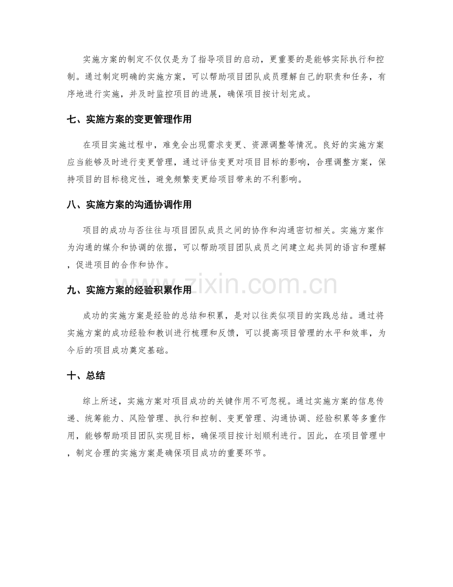 实施方案对项目成功的关键作用分析.docx_第2页