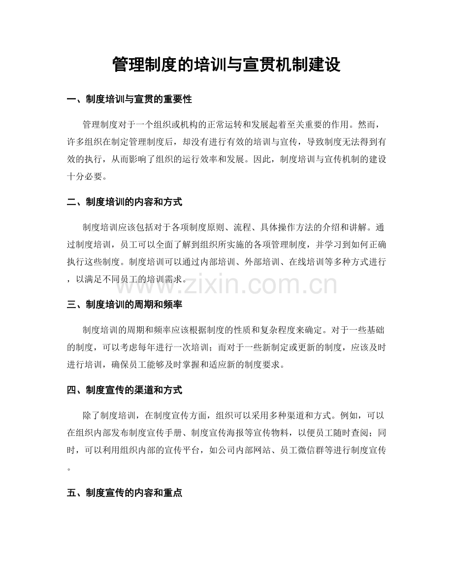 管理制度的培训与宣贯机制建设.docx_第1页