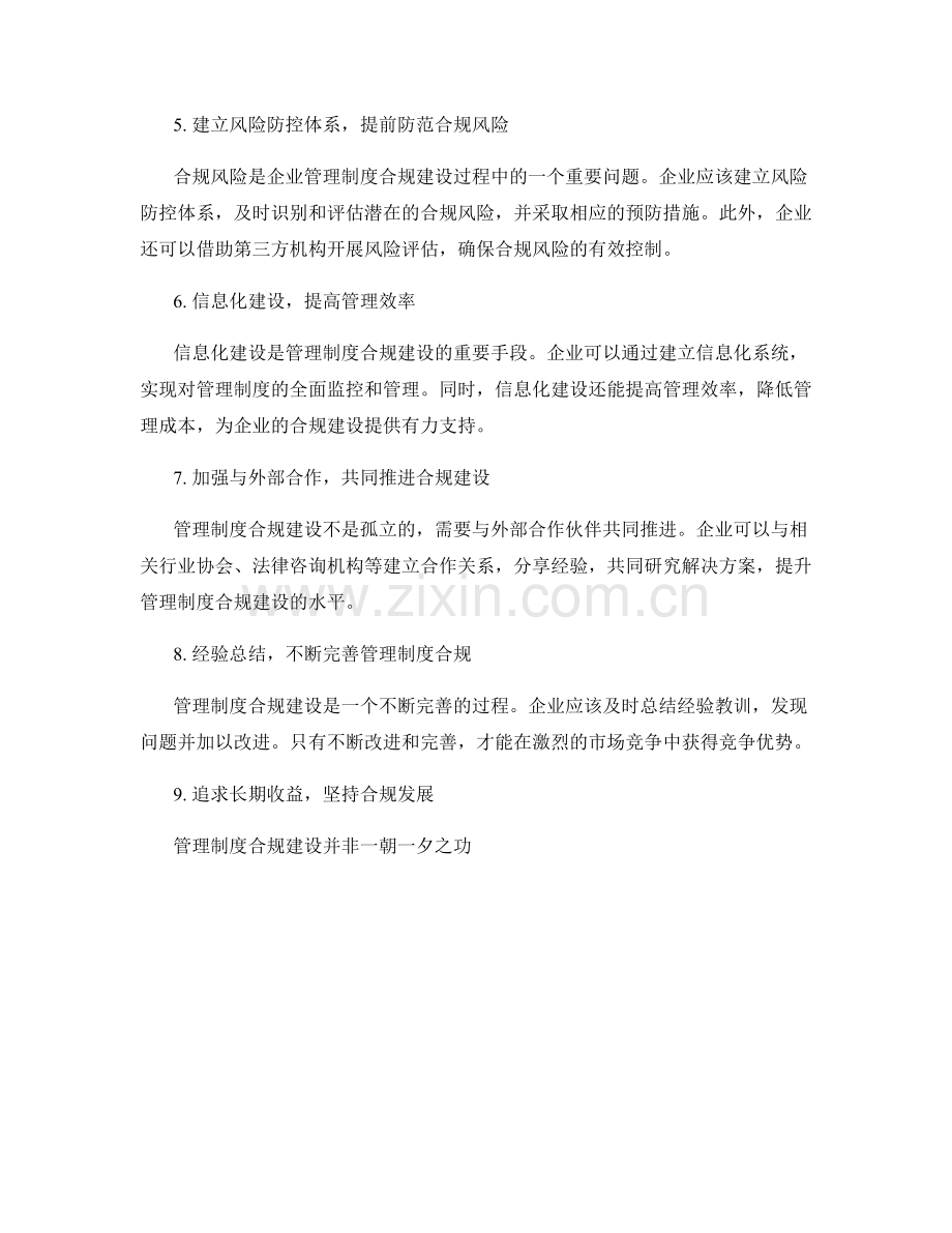 管理制度合规建设思路.docx_第2页