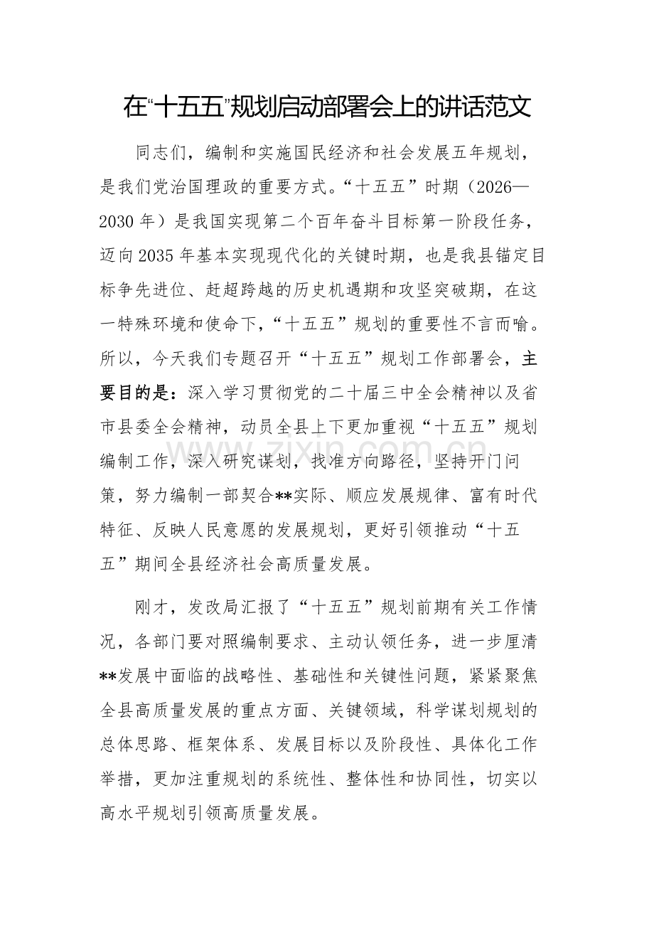 在“十五五”规划启动部署会上的讲话范文.docx_第1页