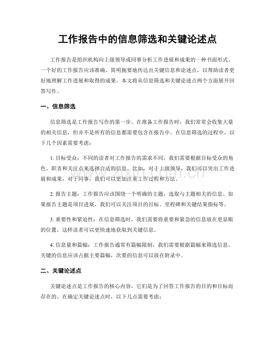 工作报告中的信息筛选和关键论述点.docx_第1页