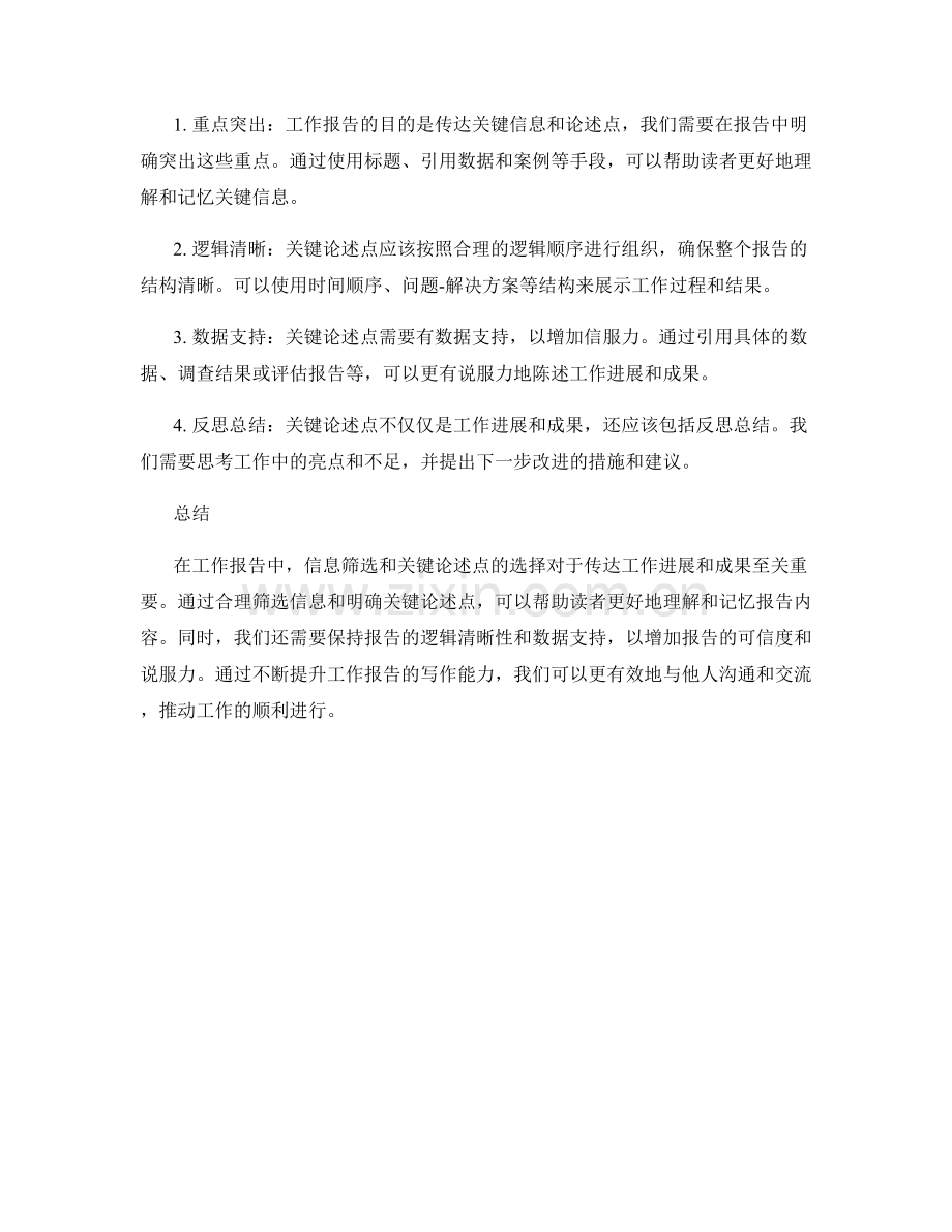 工作报告中的信息筛选和关键论述点.docx_第2页