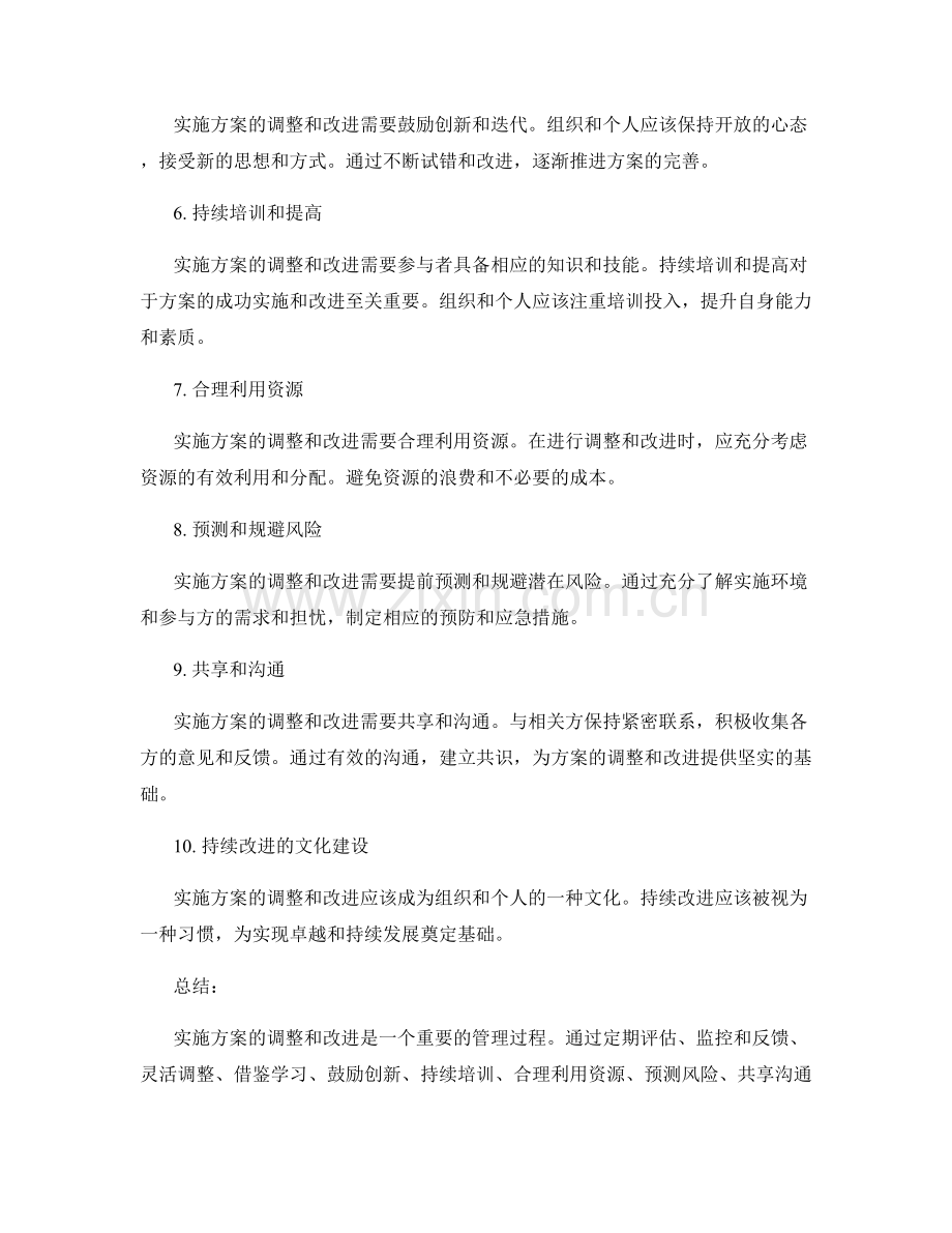 实施方案的调整与改进方法研究.docx_第2页