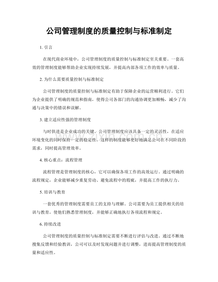 公司管理制度的质量控制与标准制定.docx_第1页