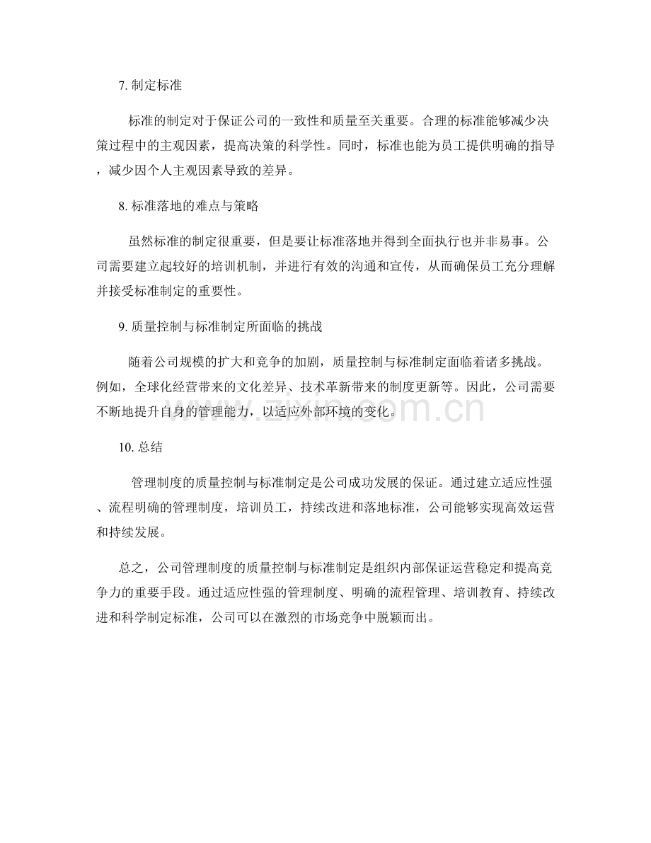 公司管理制度的质量控制与标准制定.docx_第2页