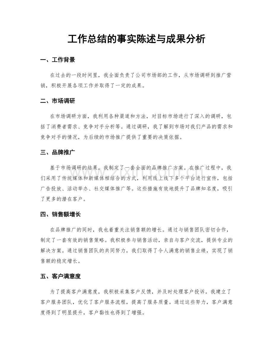 工作总结的事实陈述与成果分析.docx_第1页