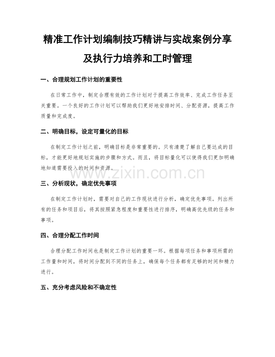 精准工作计划编制技巧精讲与实战案例分享及执行力培养和工时管理.docx_第1页