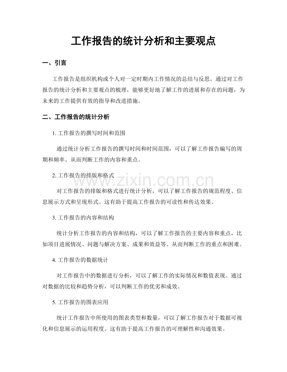 工作报告的统计分析和主要观点.docx_第1页