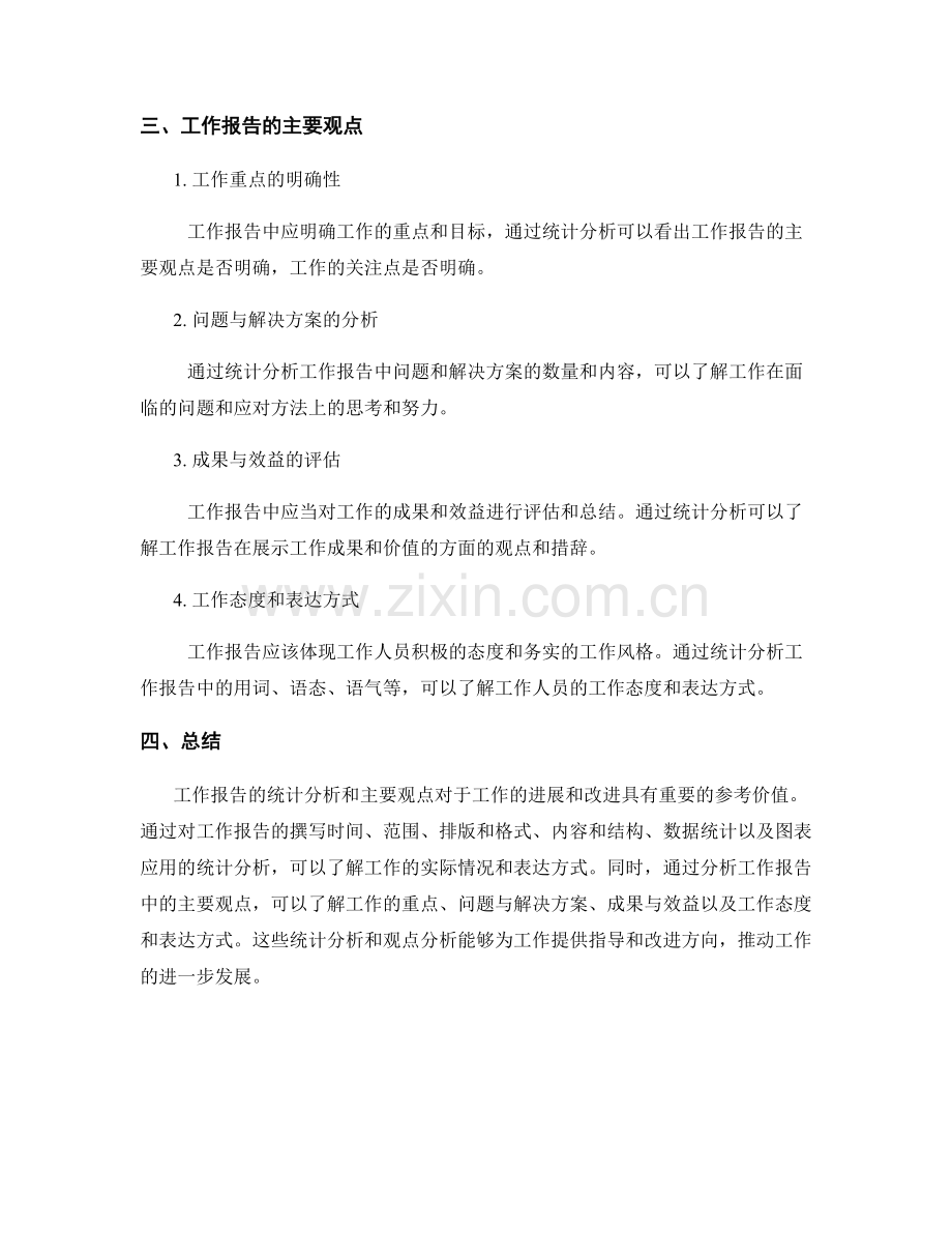 工作报告的统计分析和主要观点.docx_第2页