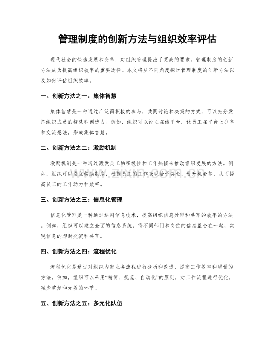 管理制度的创新方法与组织效率评估.docx_第1页