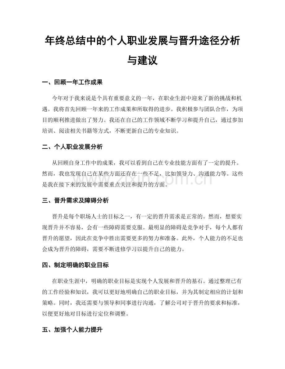 年终总结中的个人职业发展与晋升途径分析与建议.docx_第1页